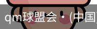 qm球盟会·(中国)网页登录